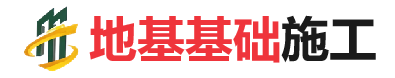 曹县地基基础施工